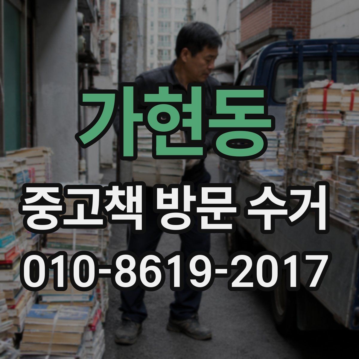 가현동 중고책 방문 수거 업체 고를 때 확인할 항목