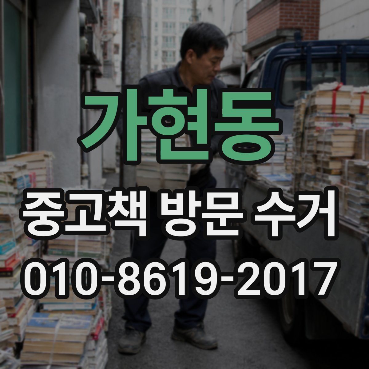 가현동 중고책 방문 수거