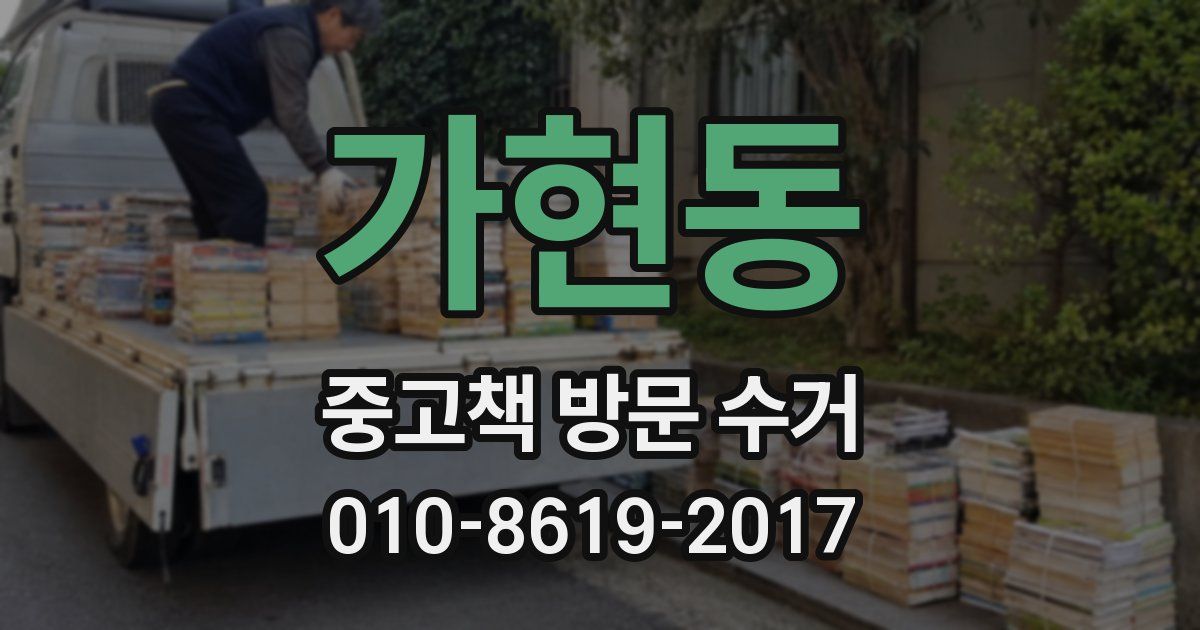 가현동 중고책 방문 수거
