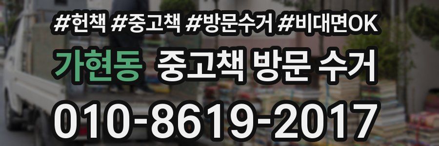 가현동 중고책 방문 수거