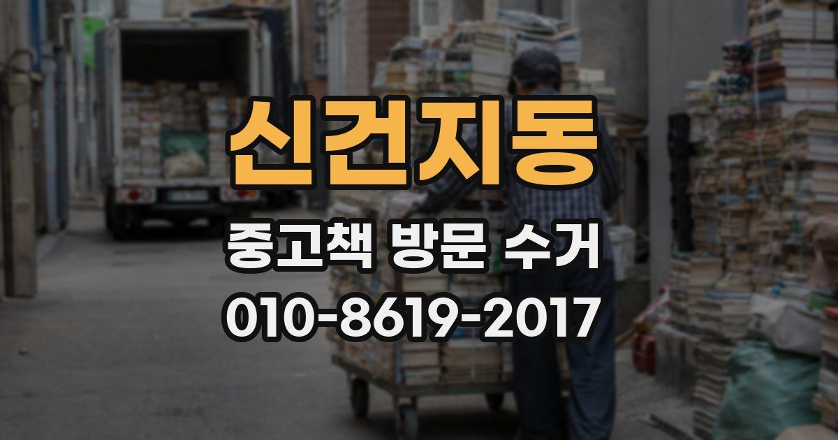 신건지동 중고책 방문 수거