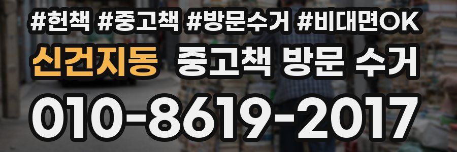 신건지동 중고책 방문 수거