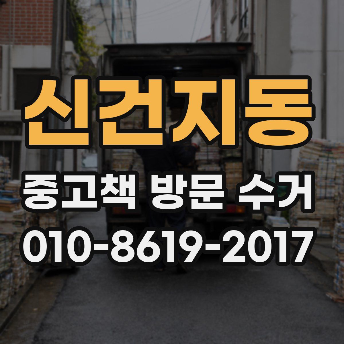 신건지동 중고책 방문 수거