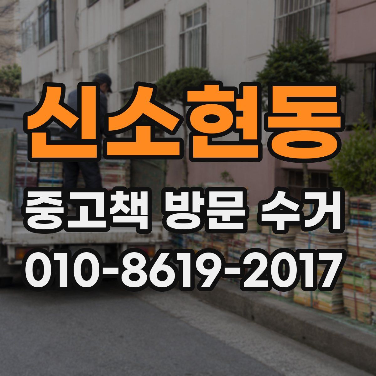 신소현동 중고책 방문 수거