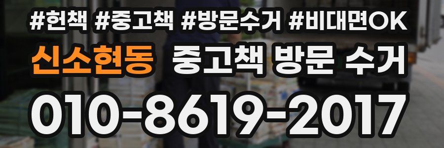 신소현동 중고책 방문 수거