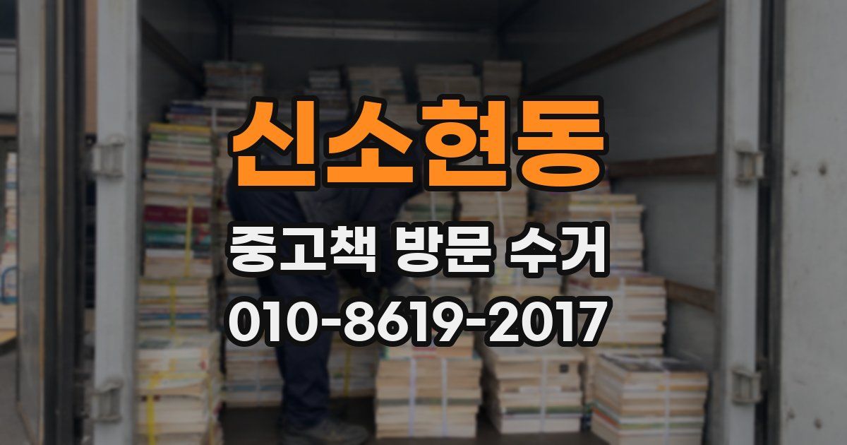 신소현동 중고책 방문 수거