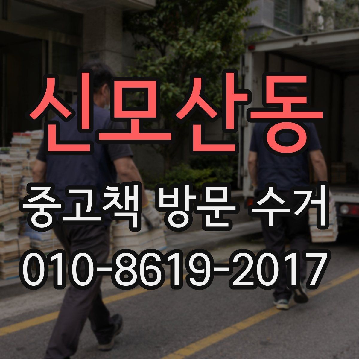 신모산동 중고책 방문 수거 신청이 쉬운 이유와 준비물