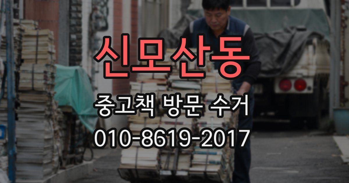 신모산동 중고책 방문 수거