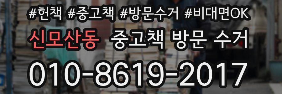 신모산동 중고책 방문 수거