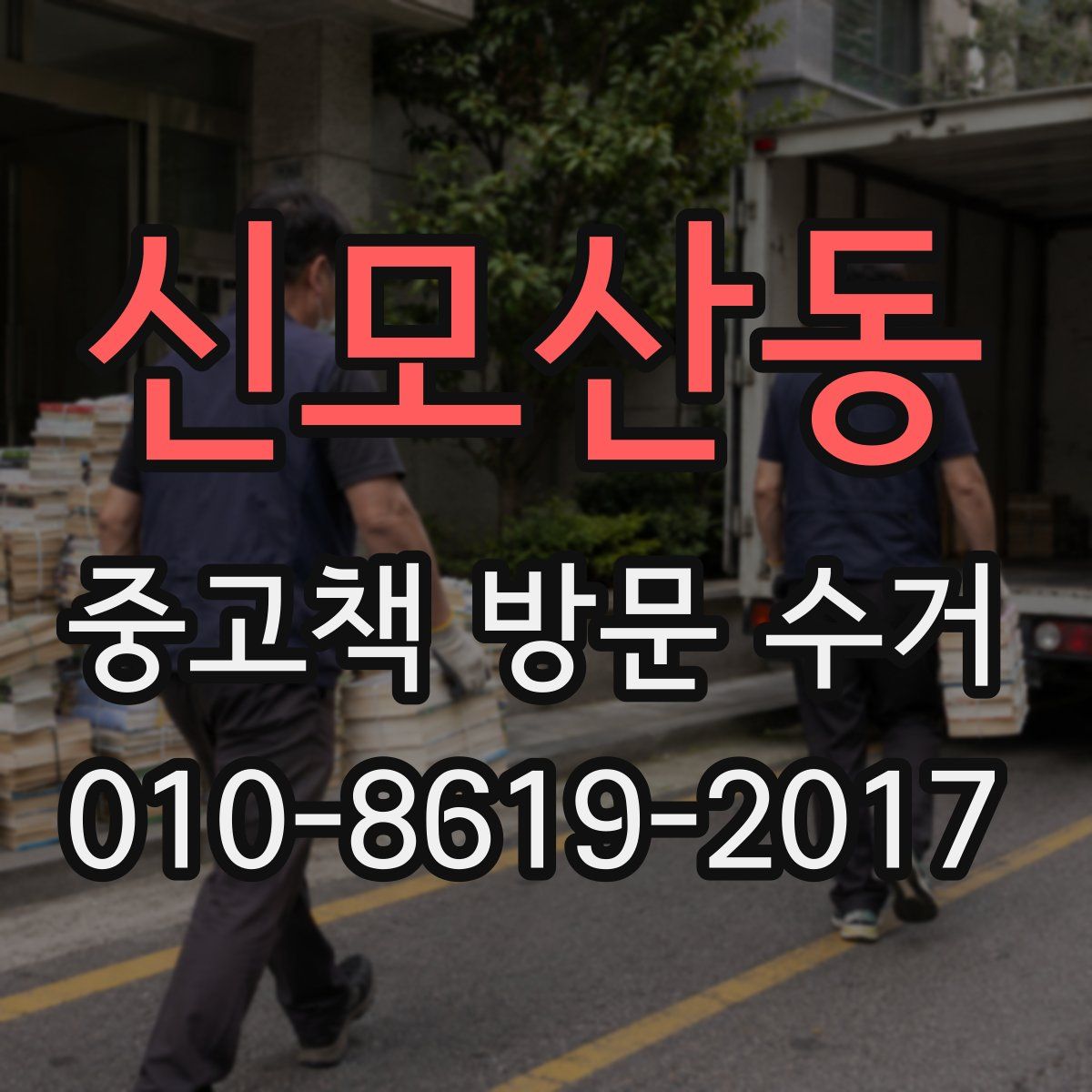 신모산동 중고책 방문 수거
