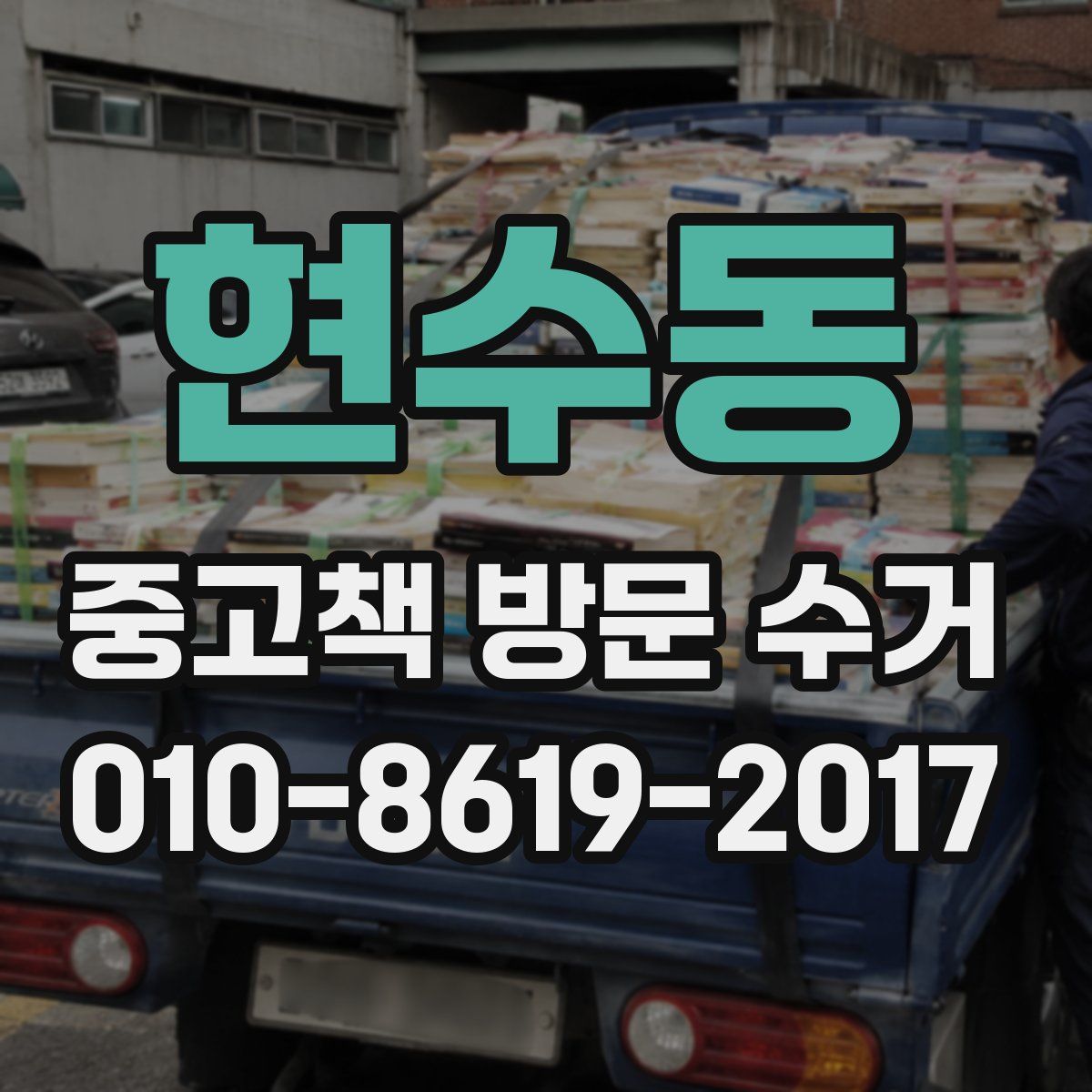현수동 중고책 방문 수거