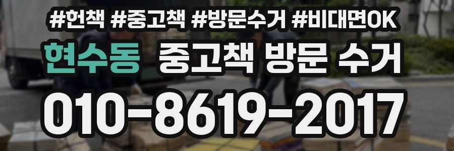 현수동 중고책 방문 수거