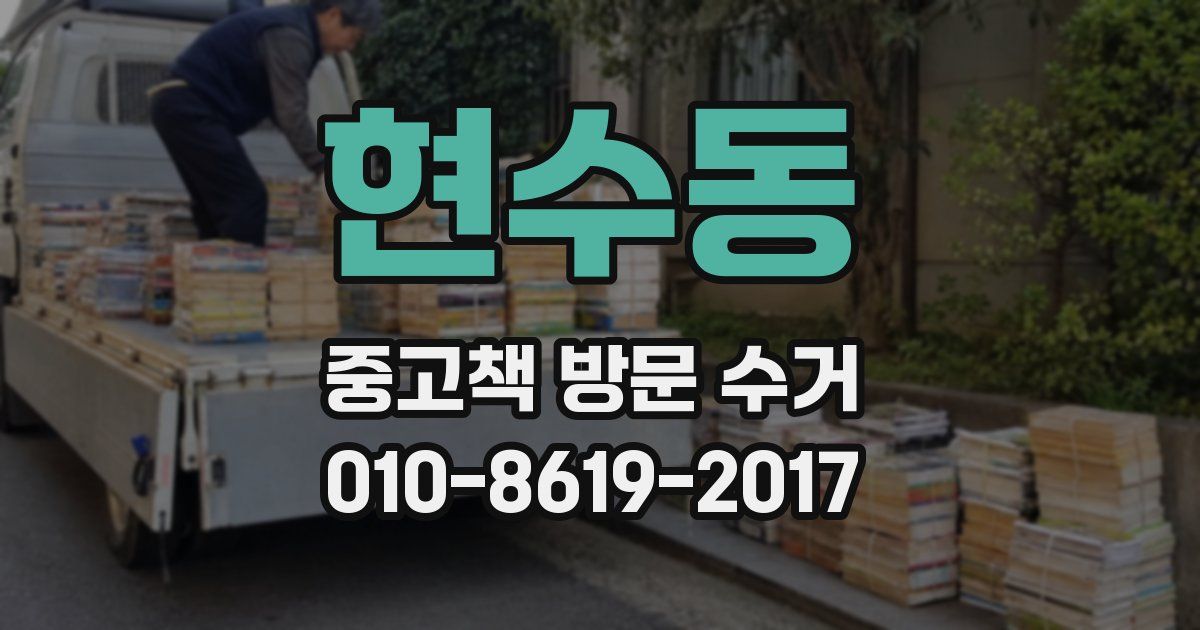 현수동 중고책 방문 수거