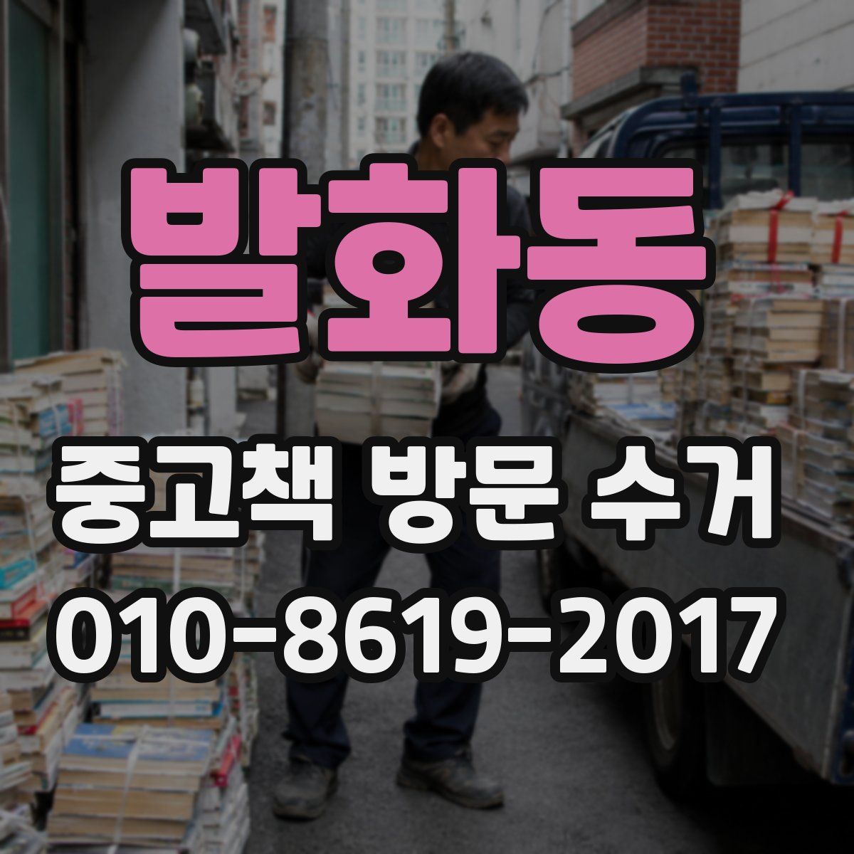 발화동 중고책 방문 수거