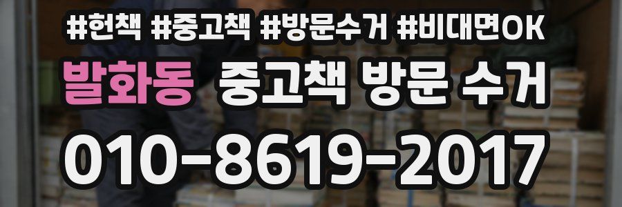 발화동 중고책 방문 수거