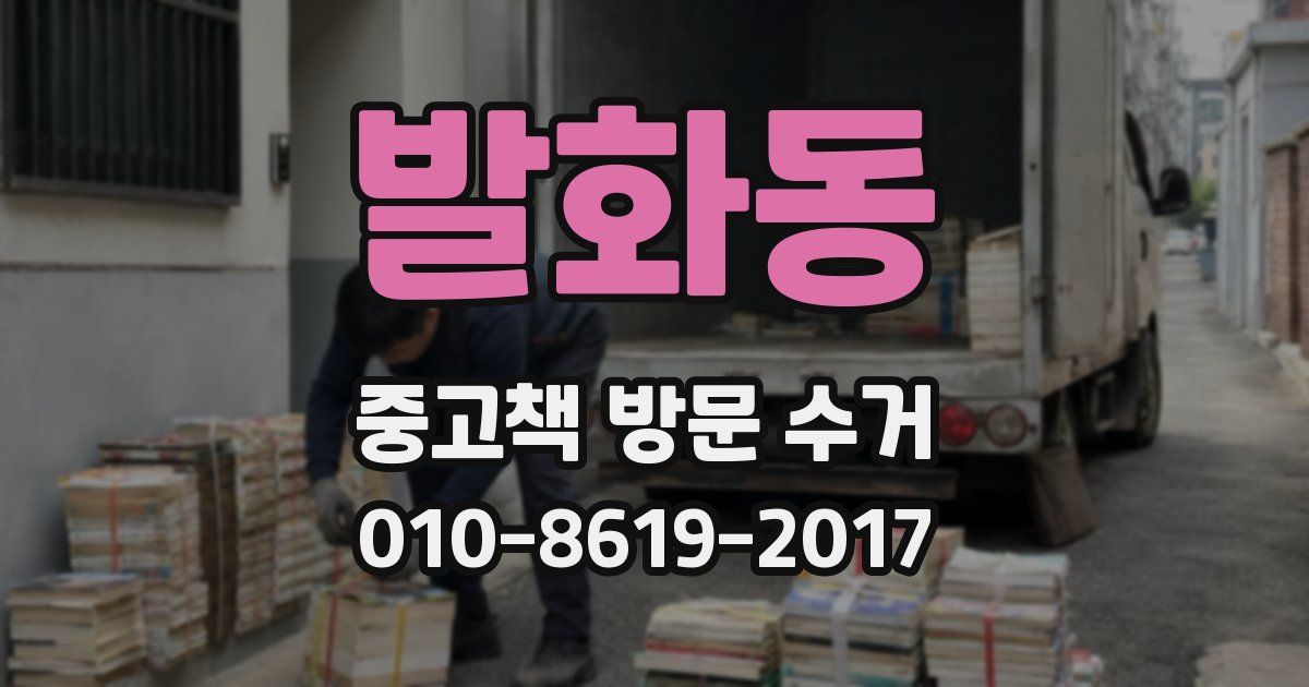 발화동 중고책 방문 수거