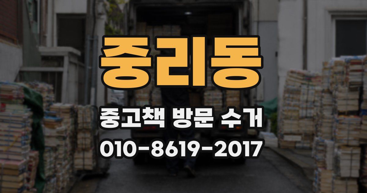 중리동 중고책 방문 수거