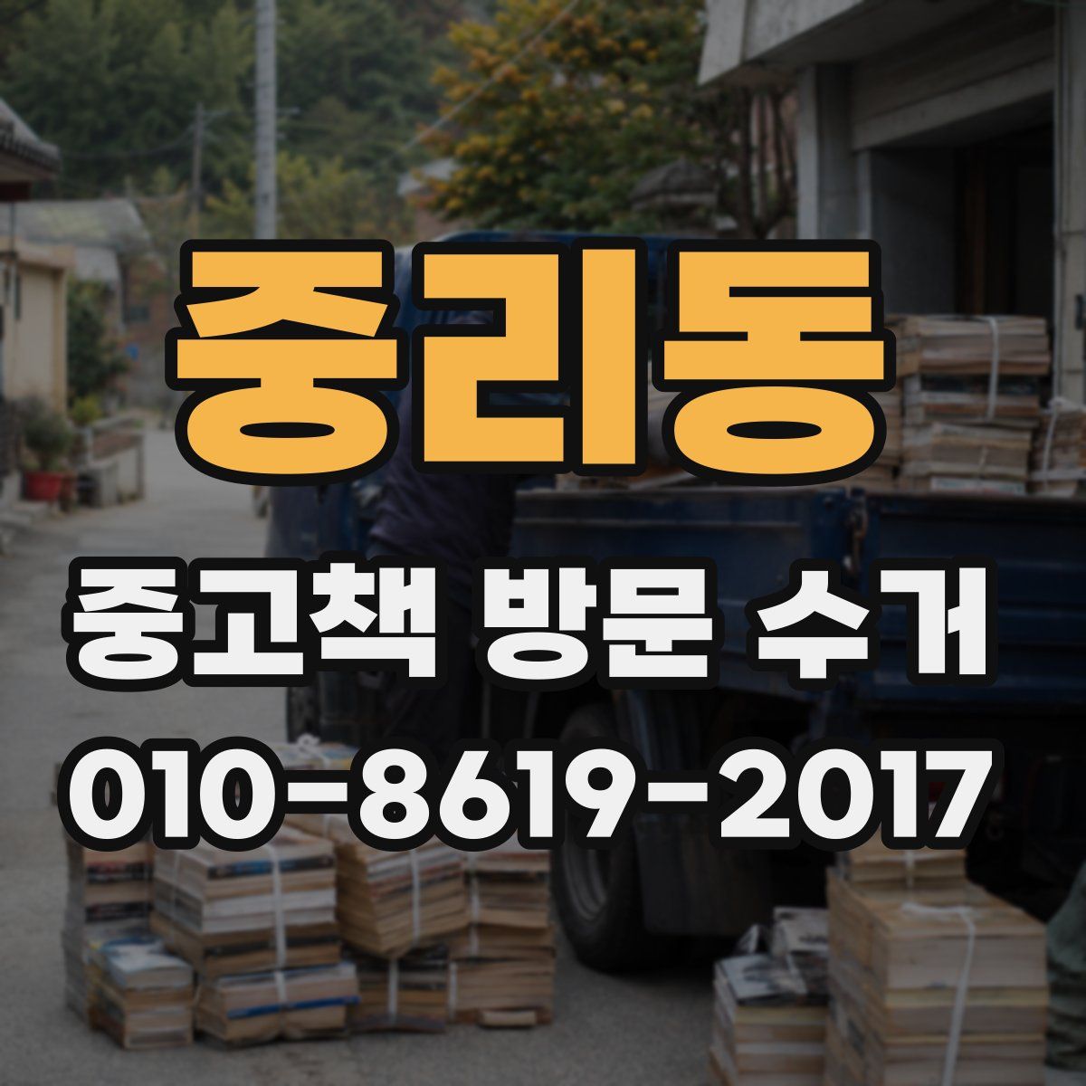 중리동 중고책 방문 수거
