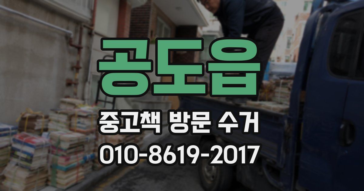공도읍 중고책 방문 수거