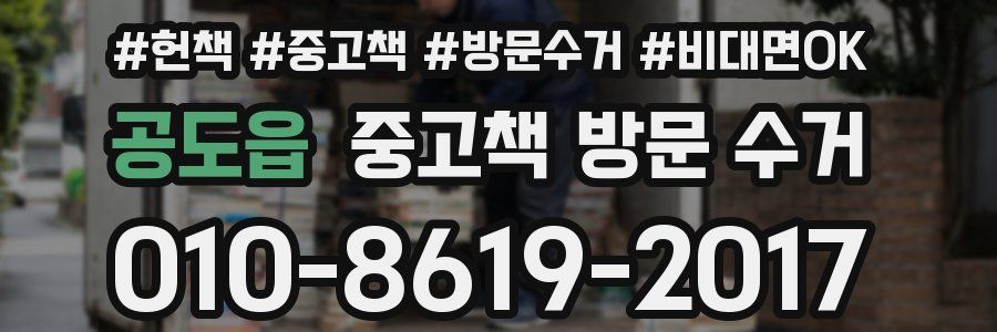 공도읍 중고책 방문 수거
