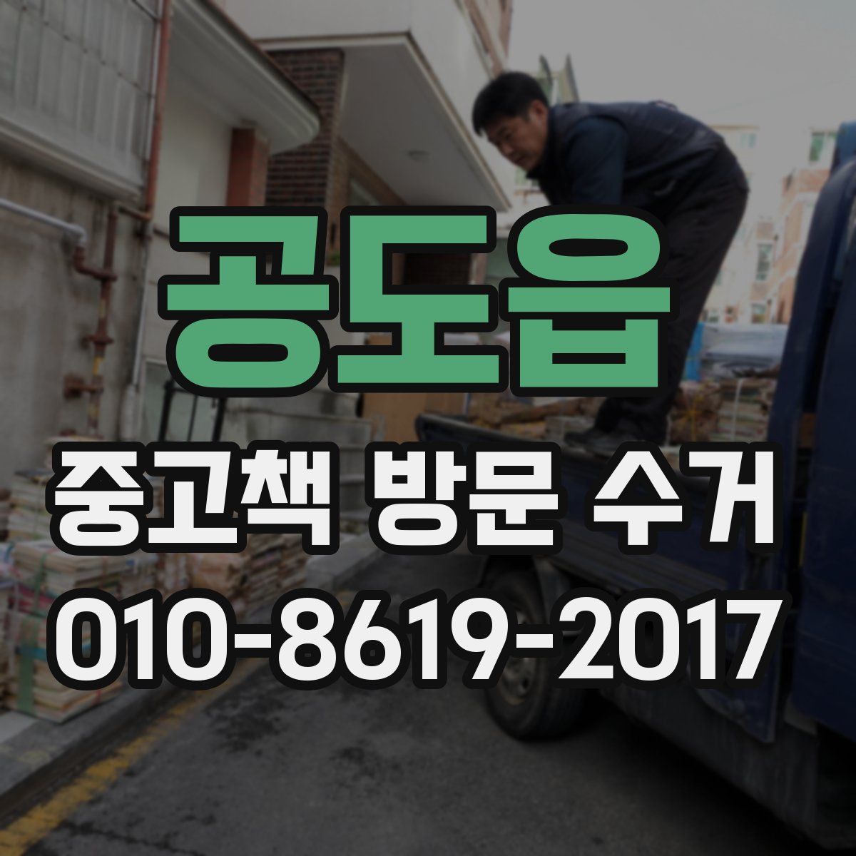 공도읍 중고책 방문 수거