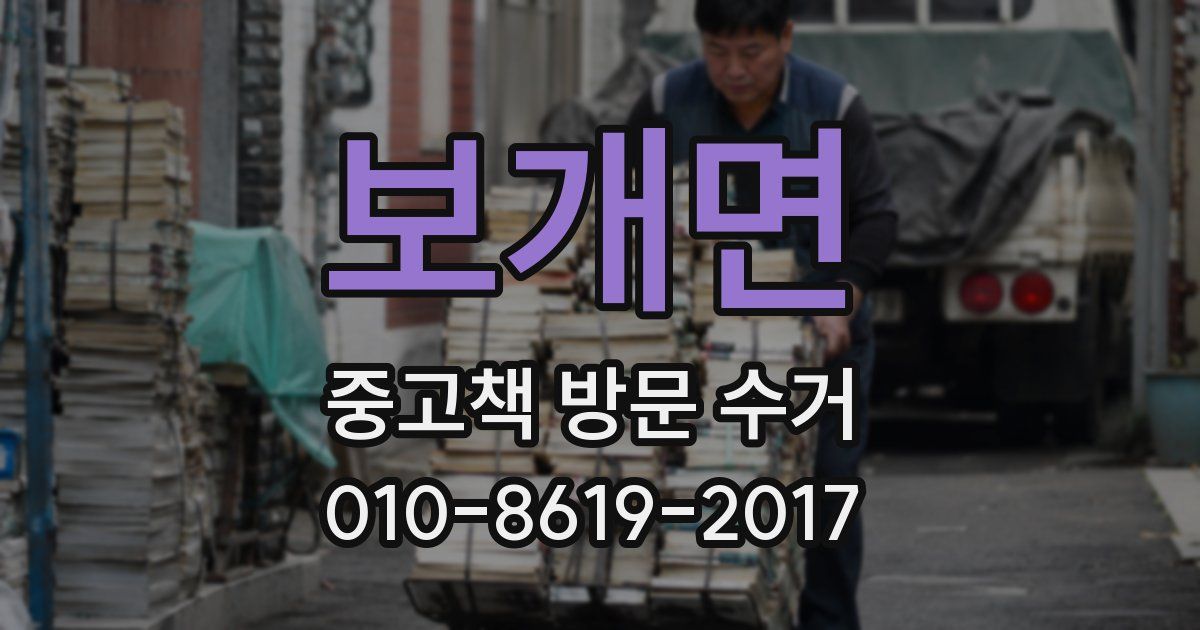 보개면 중고책 방문 수거