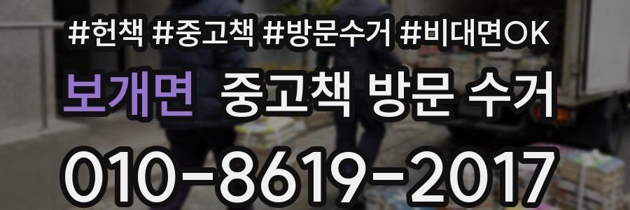 보개면 중고책 방문 수거