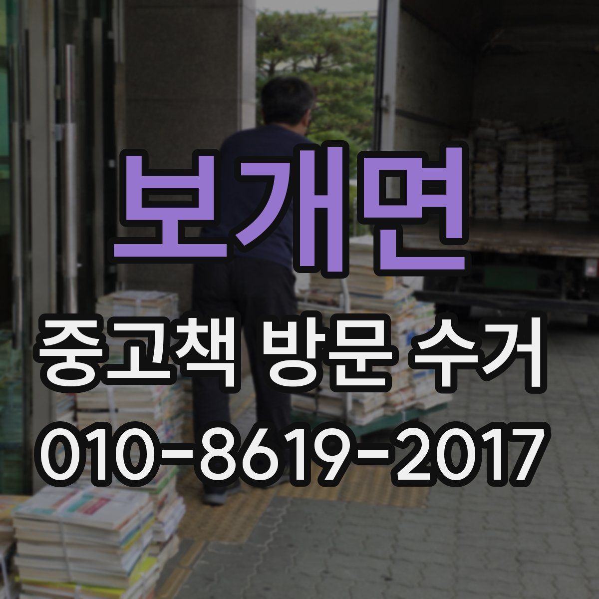 보개면 중고책 방문 수거