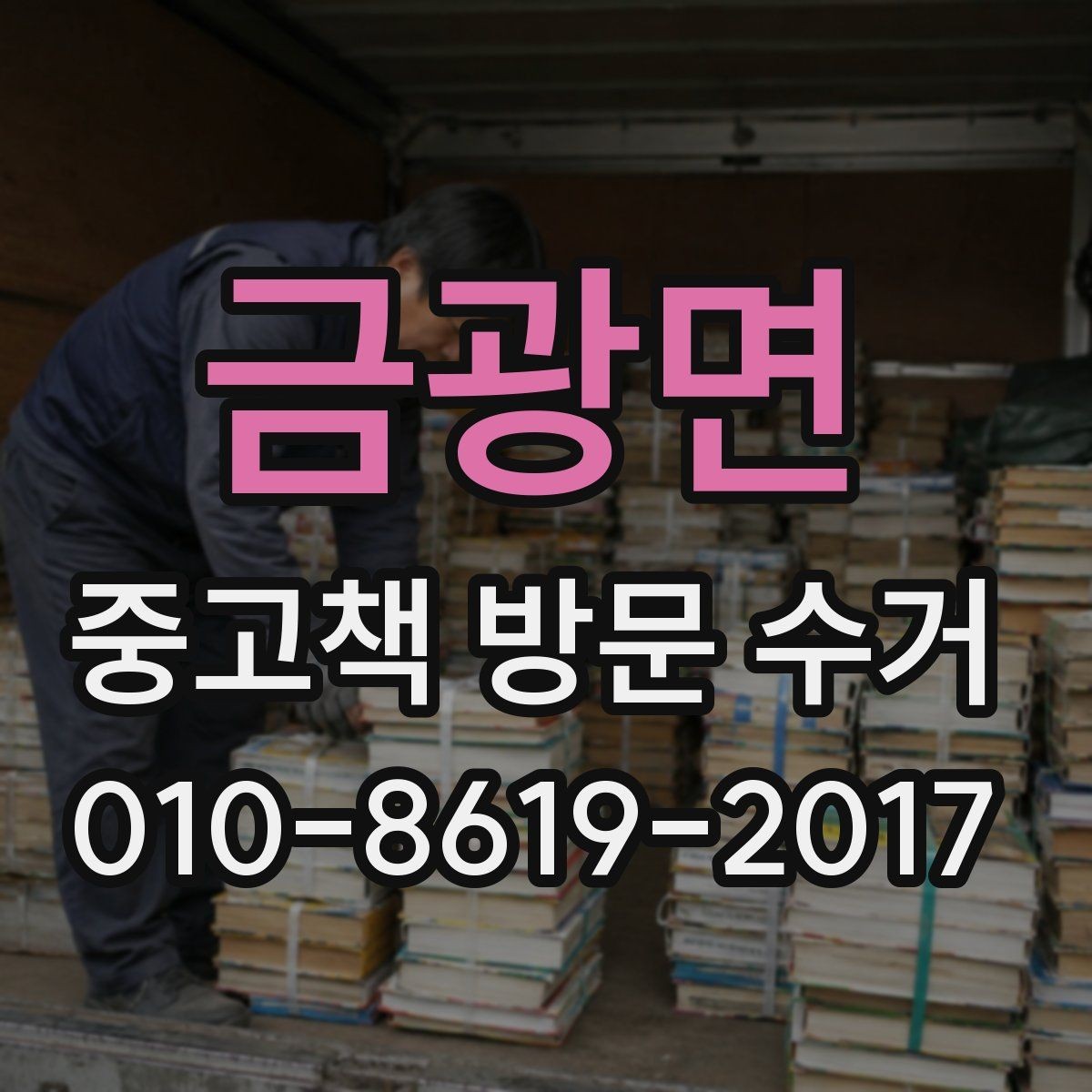 금광면 중고책 방문 수거 예약할 때 확인할 점