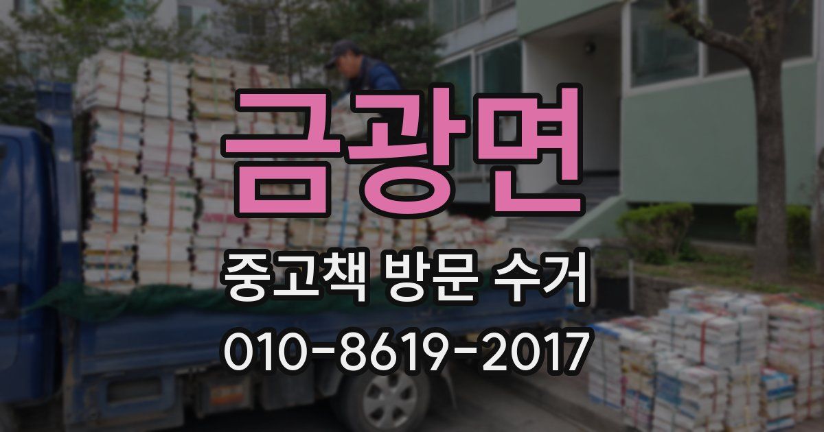 금광면 중고책 방문 수거