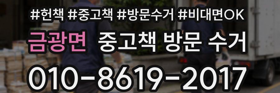 금광면 중고책 방문 수거