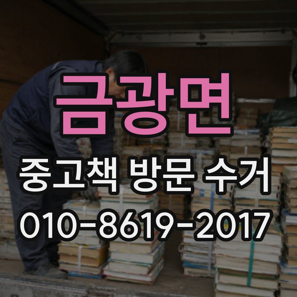 금광면 중고책 방문 수거