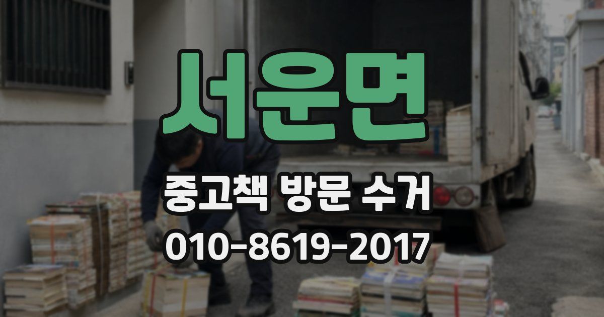 서운면 중고책 방문 수거
