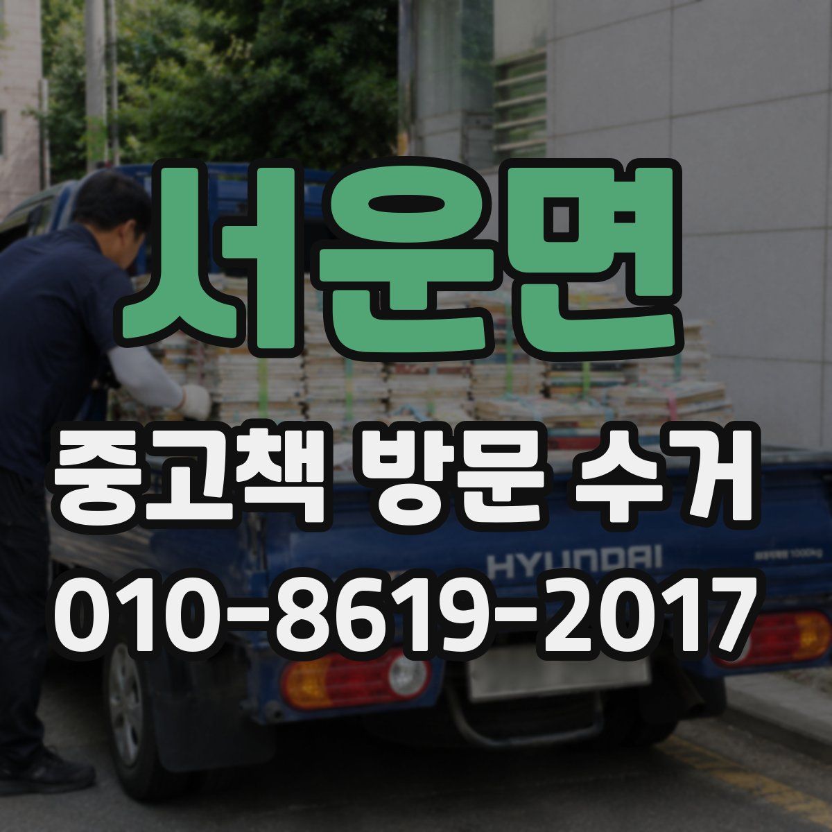 서운면 중고책 방문 수거