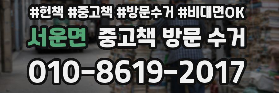 서운면 중고책 방문 수거
