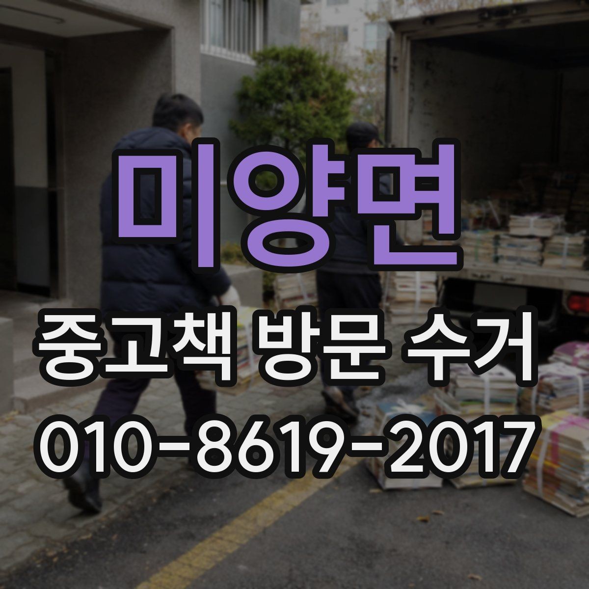 미양면 중고책 방문 수거 신청 전에 비교해볼 내용