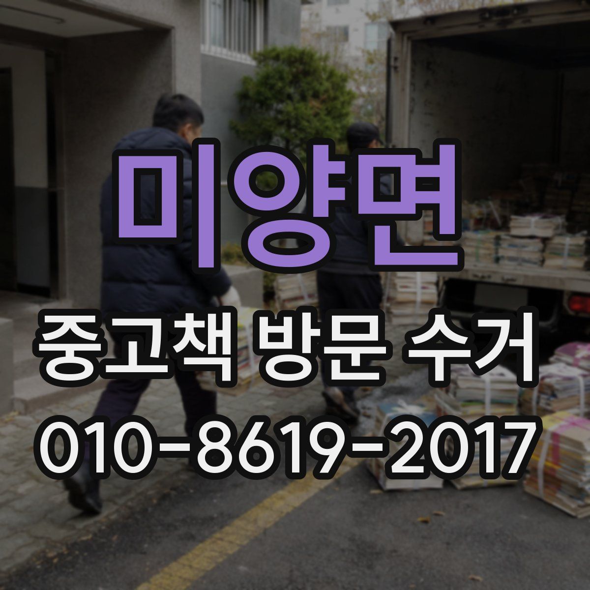 미양면 중고책 방문 수거