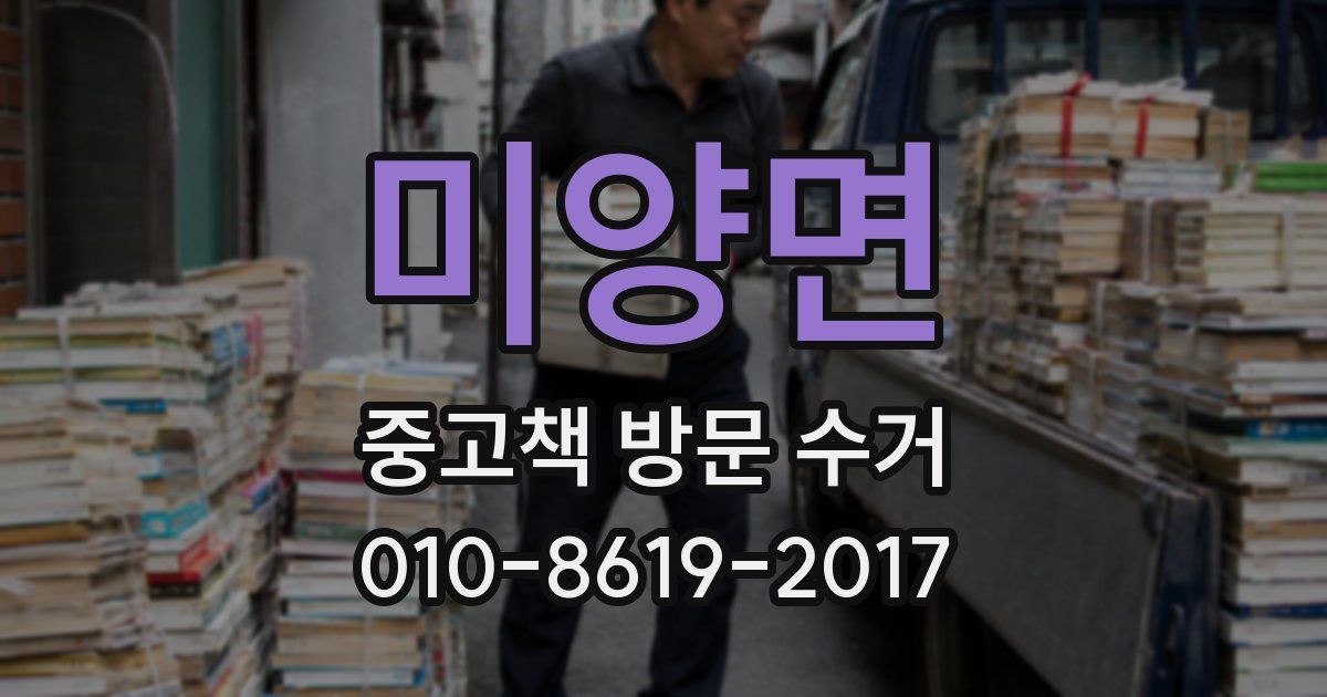 미양면 중고책 방문 수거