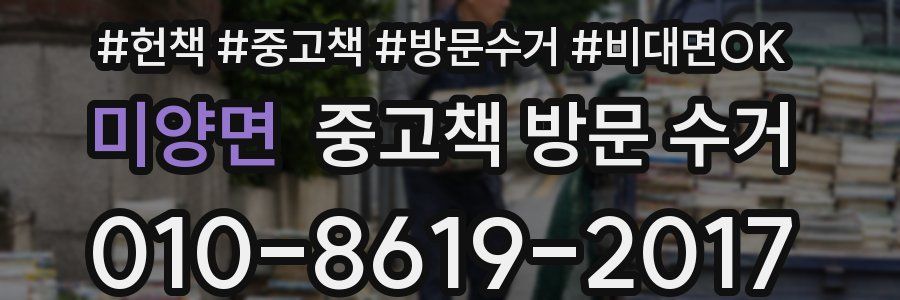 미양면 중고책 방문 수거