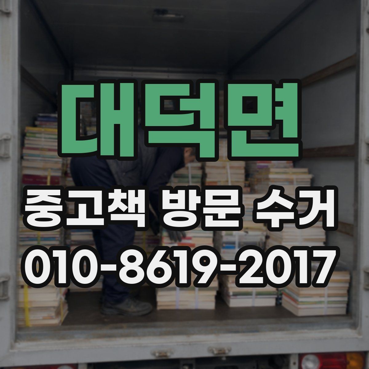 대덕면 중고책 방문 수거 서비스 활용 전 확인 목록