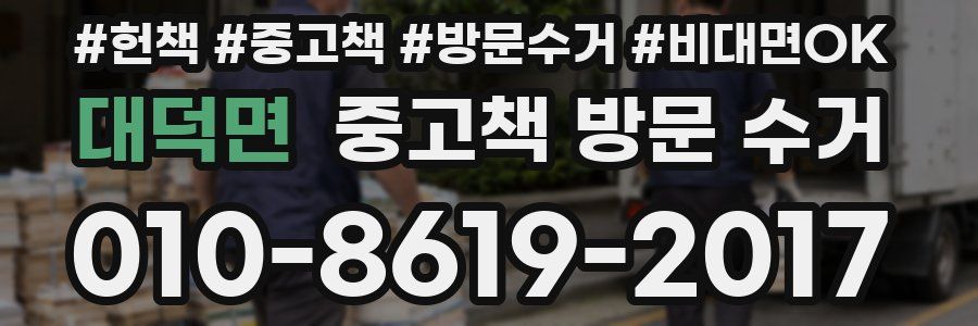 대덕면 중고책 방문 수거
