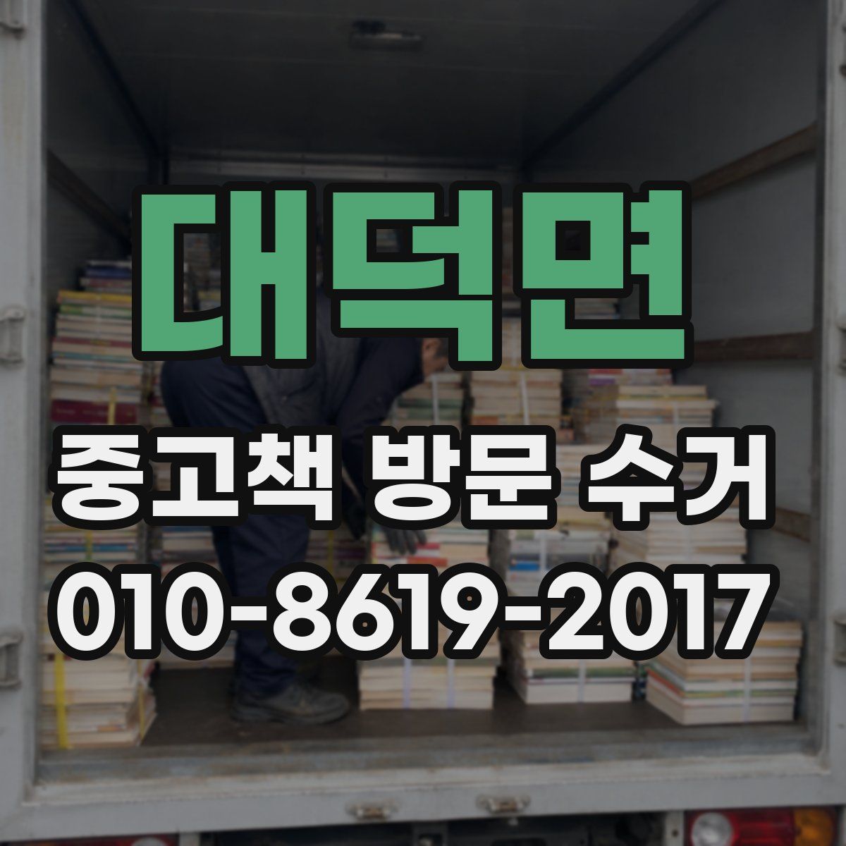 대덕면 중고책 방문 수거