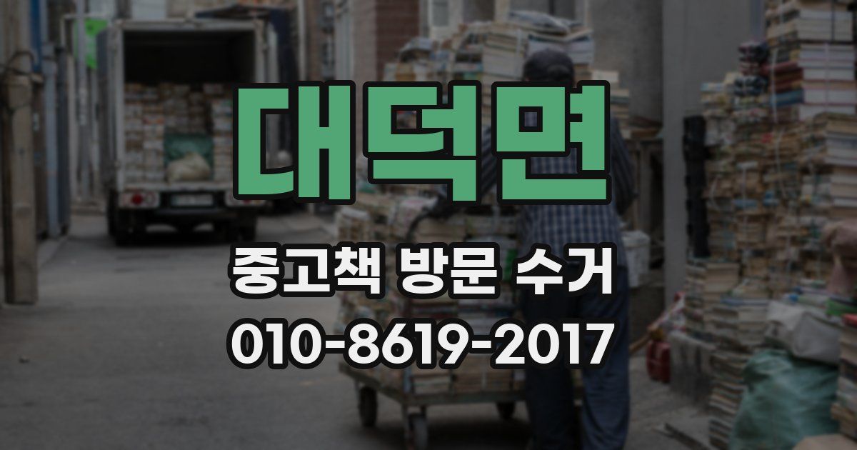 대덕면 중고책 방문 수거