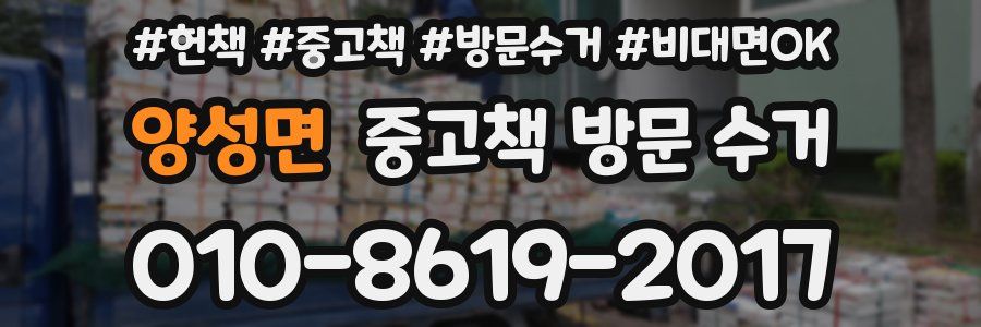 양성면 중고책 방문 수거