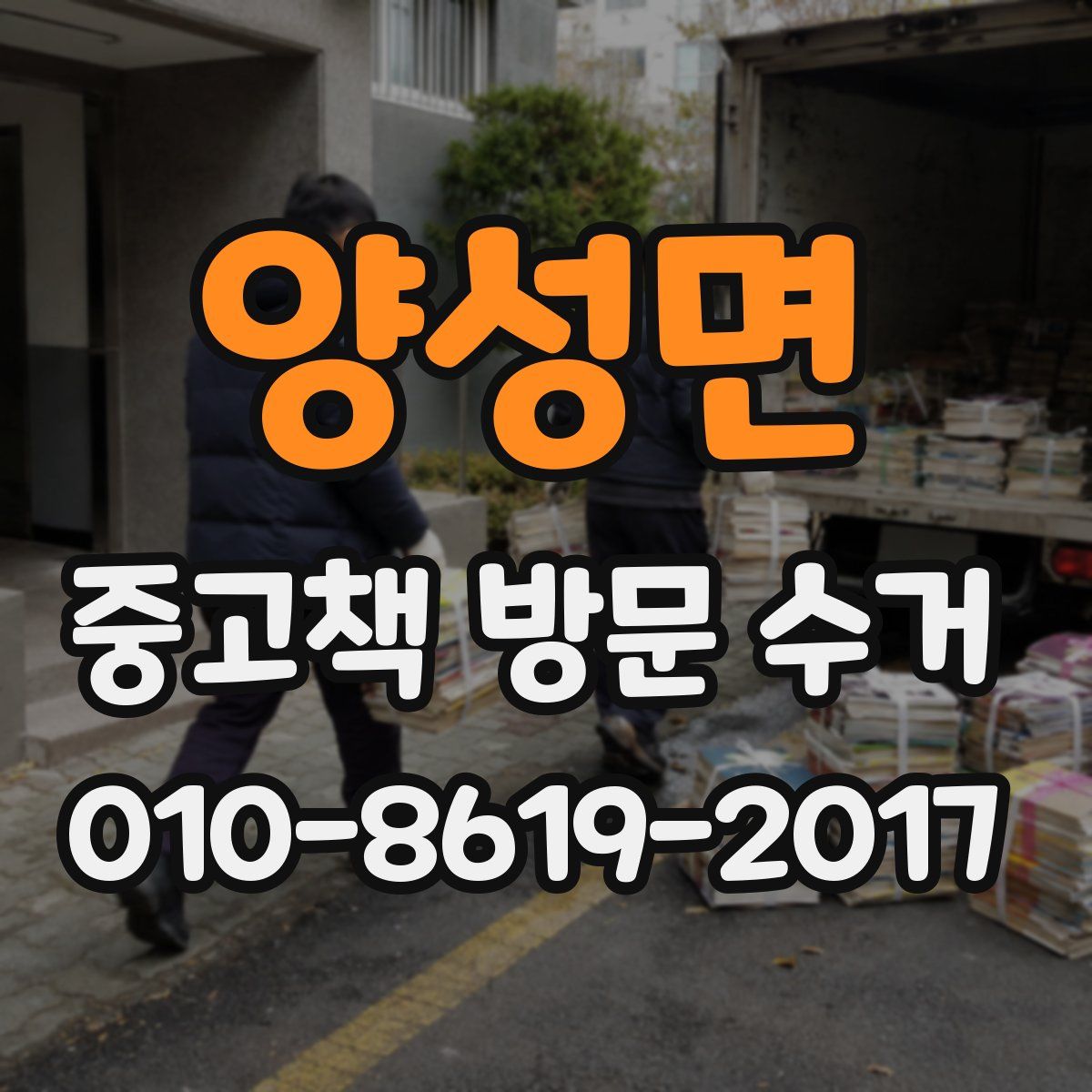 양성면 중고책 방문 수거