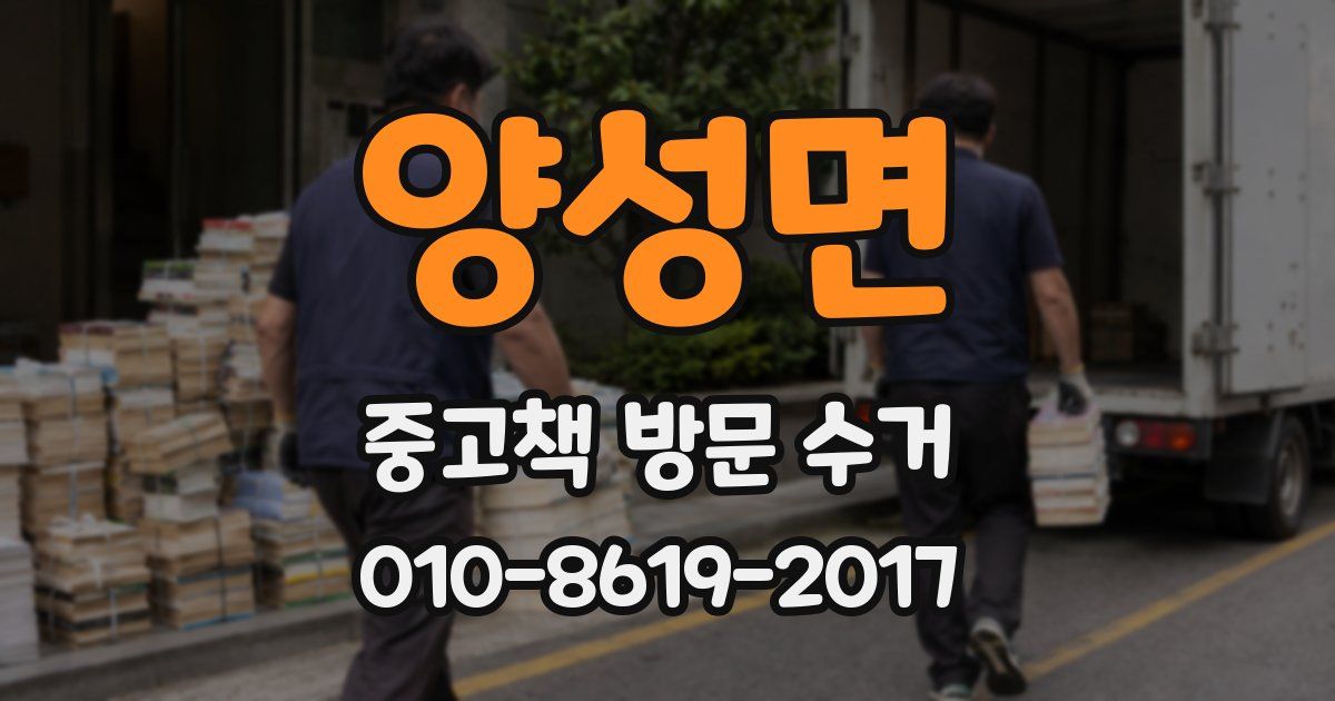 양성면 중고책 방문 수거