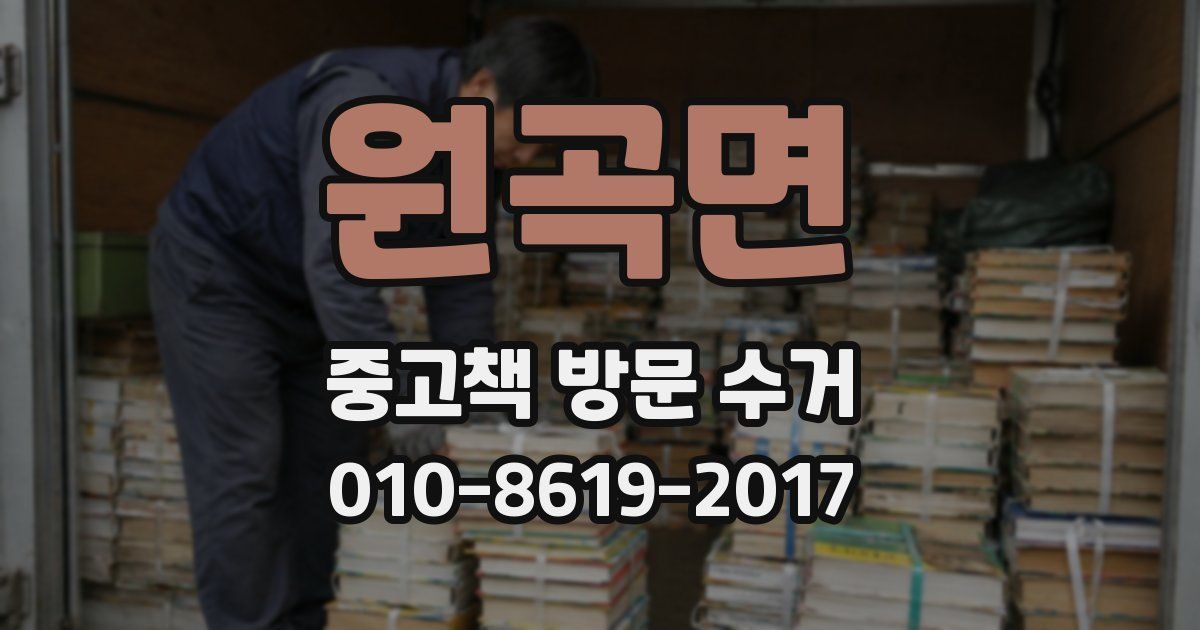 원곡면 중고책 방문 수거