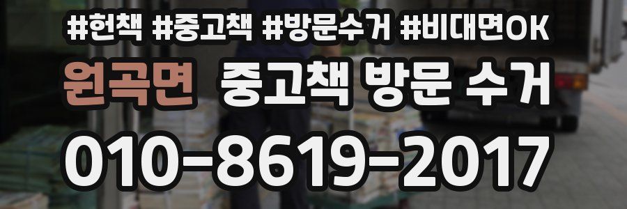원곡면 중고책 방문 수거