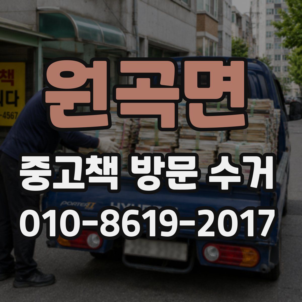 원곡면 중고책 방문 수거