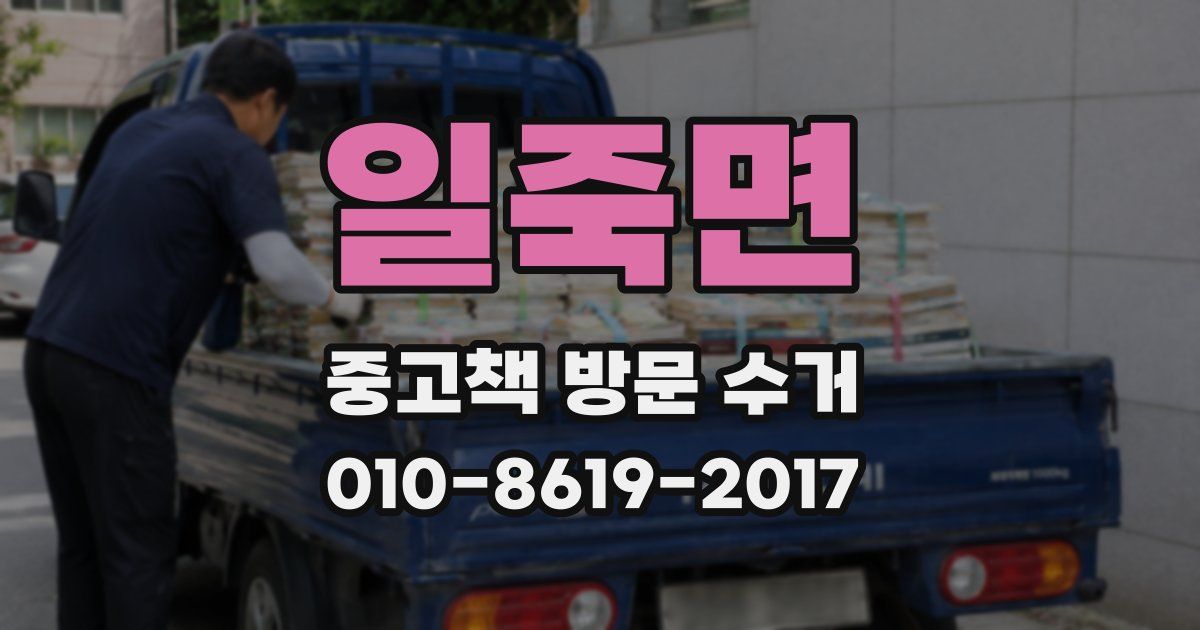 일죽면 중고책 방문 수거